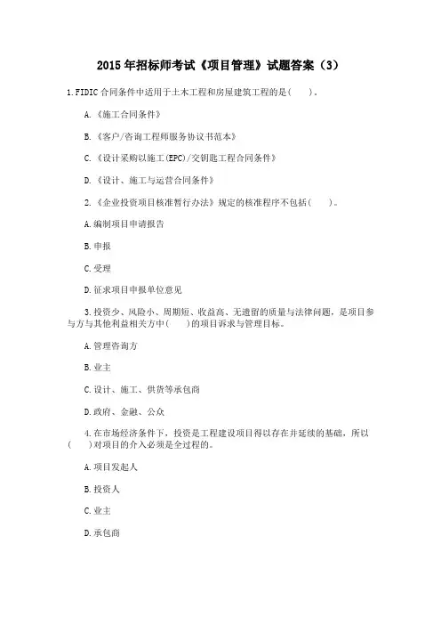 2015年招标师考试《项目管理》试题答案(3)