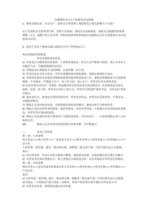 仓储物流安全生产标准化评定标准安全生产