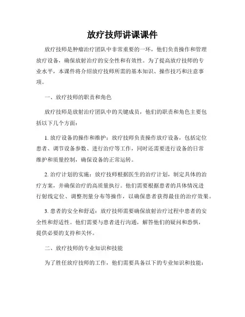 放疗技师讲课课件