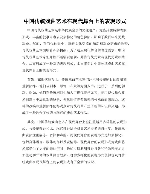 中国传统戏曲艺术在现代舞台上的表现形式