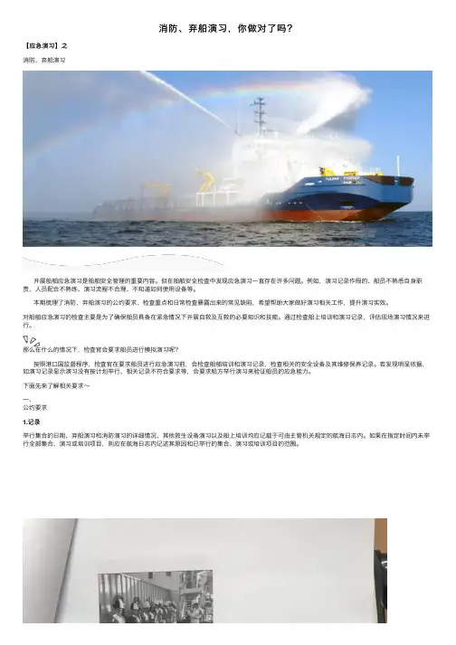 消防、弃船演习，你做对了吗？