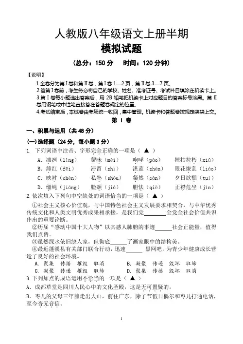 人教版八年级语文上册半期模拟试题(含答案)