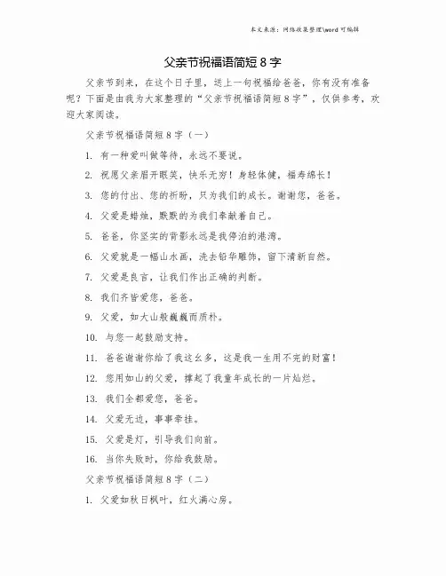 父亲节祝福语简短8字.doc
