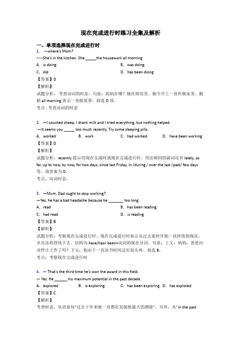 现在完成进行时练习全集及解析