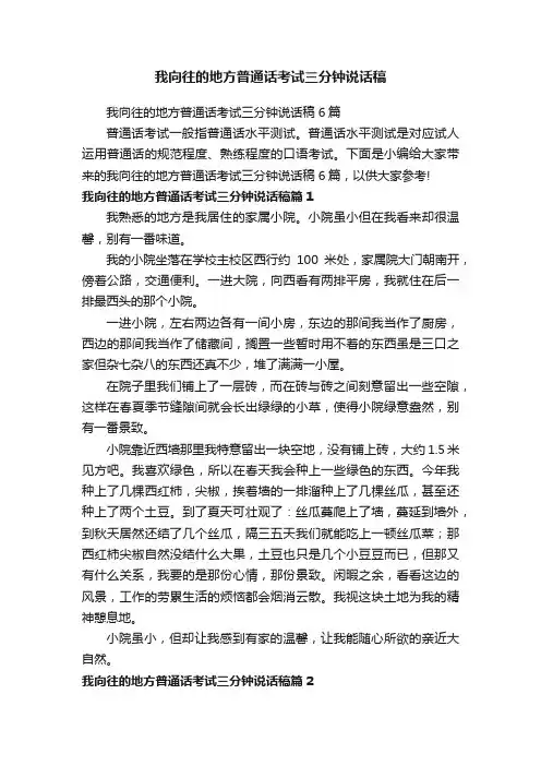 我向往的地方普通话考试三分钟说话稿