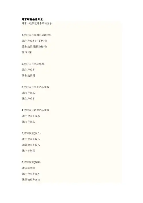 月末结转会计分录