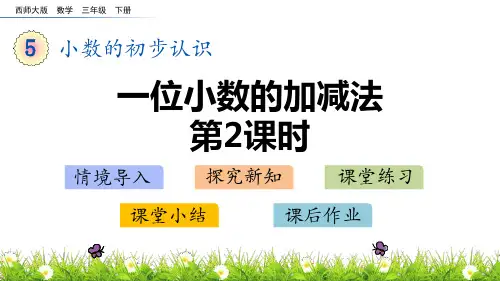 西师大版三年级下册数学《一位小数的加减法》小数的初步认识PPT(第2课时)