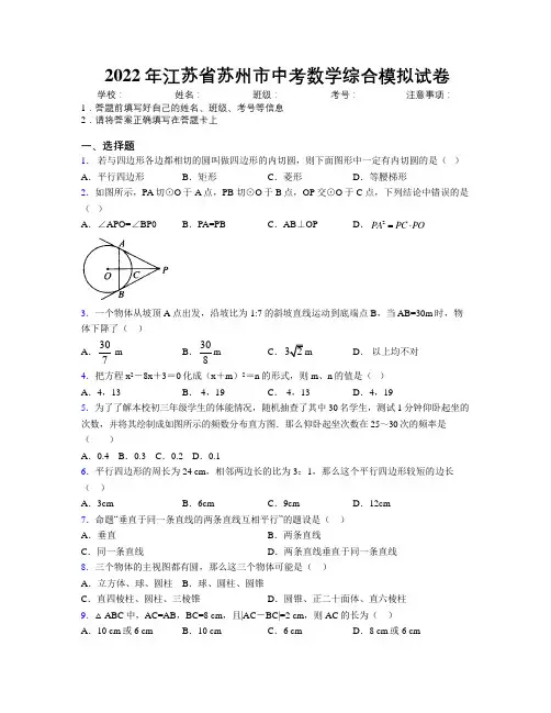 2022年江苏省苏州市中考数学综合模拟试卷附解析