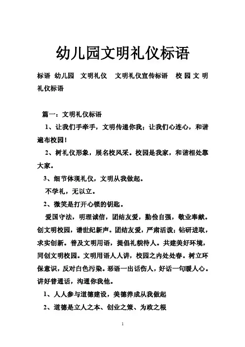 幼儿园文明礼仪标语