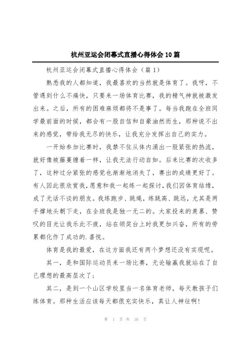 杭州亚运会闭幕式直播心得体会10篇