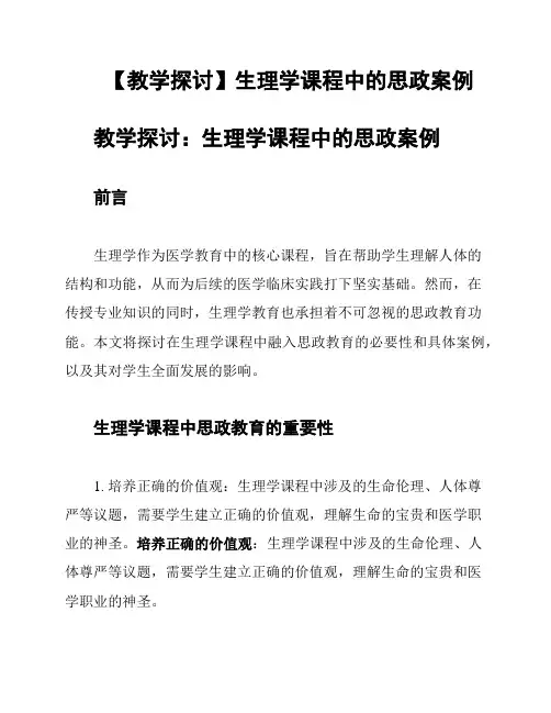 【教学探讨】生理学课程中的思政案例