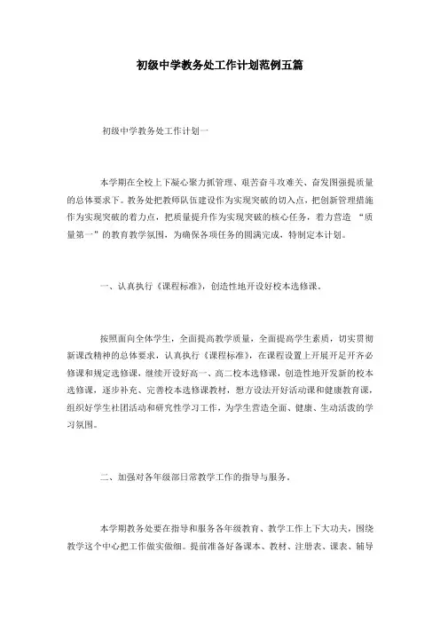 初级中学教务处工作计划范例五篇