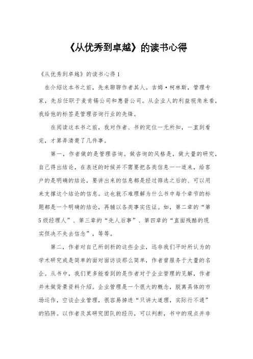《从优秀到卓越》的读书心得