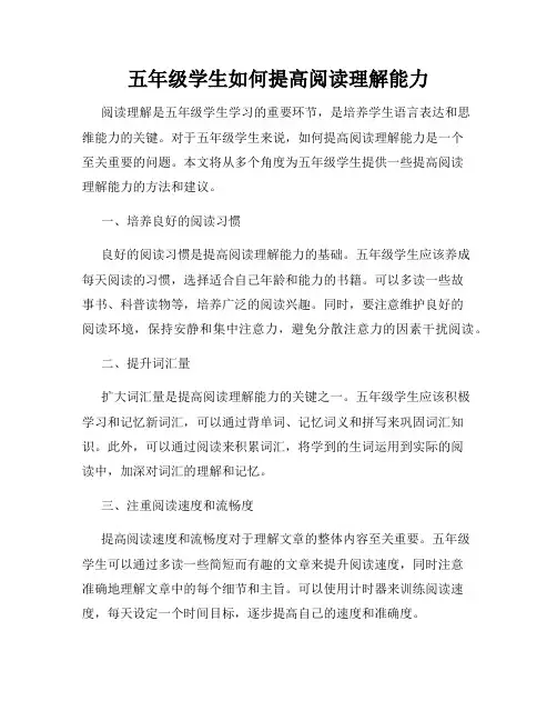 五年级学生如何提高阅读理解能力