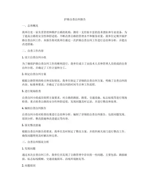 护路自查自纠报告