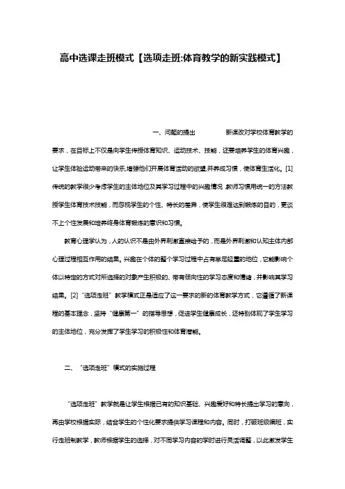 高中选课走班模式【选项走班-体育教学的新实践模式】
