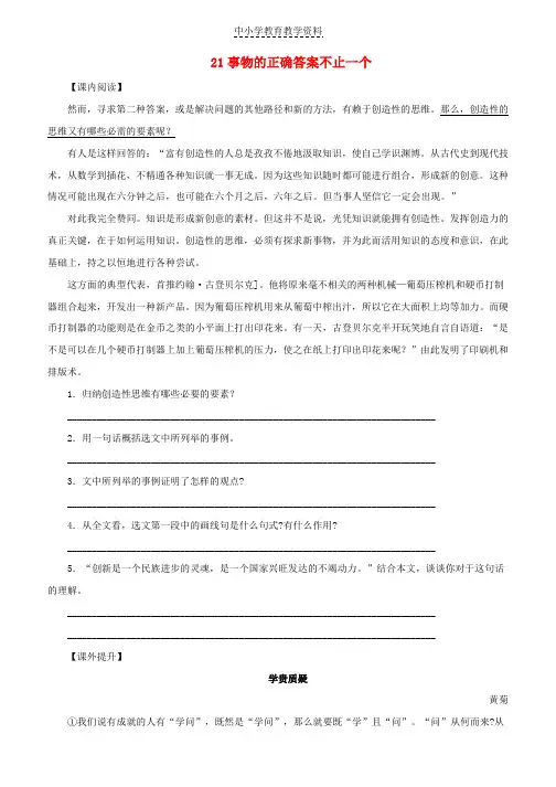 七年级语文上册第五单元第21课事物的正确答案不止一个课时训练苏教版