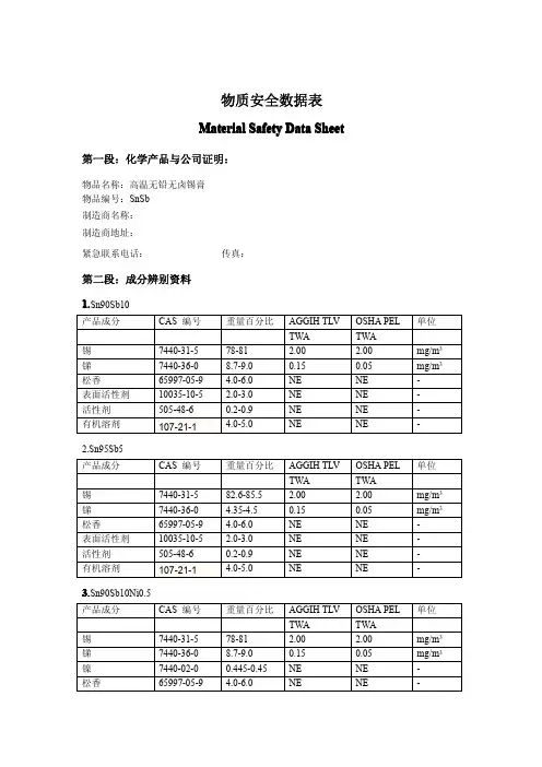 高温无铅无卤SnSb锡膏MSDS