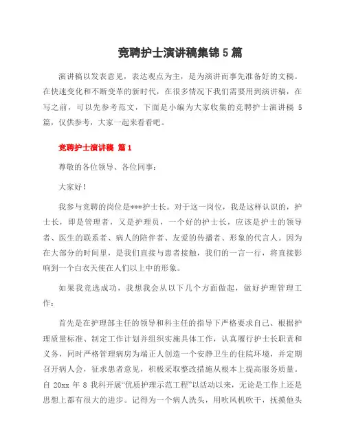 竞聘护士演讲稿集锦5篇