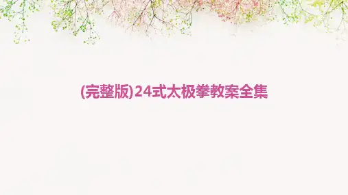 2024版(完整版)24式太极拳教案全集