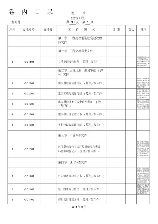 《广东省建筑工程竣工验收技术资料统一用表》组卷目录(版)资料