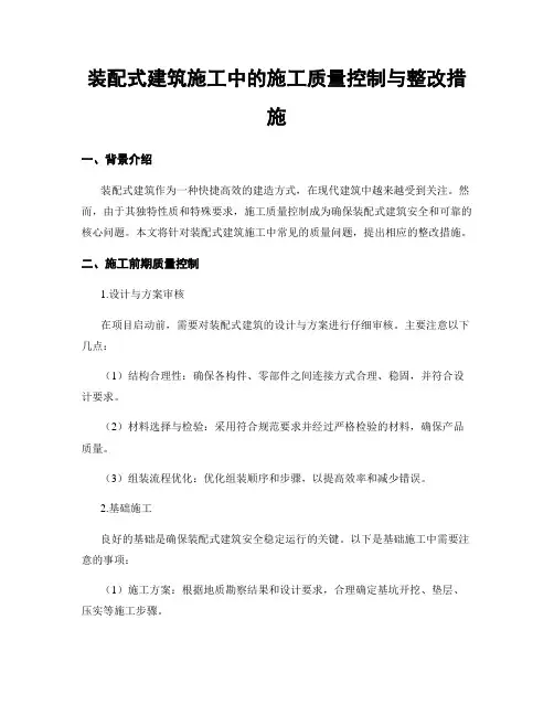 装配式建筑施工中的施工质量控制与整改措施