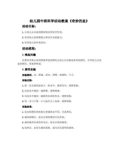 幼儿园中班科学活动教案《奇妙的盐》