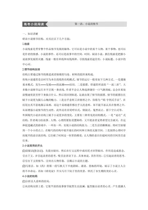 高中语文人教版中国小说欣赏学案：第一单元 高考小说阅读 第一讲 小说的情节 Word版含答案