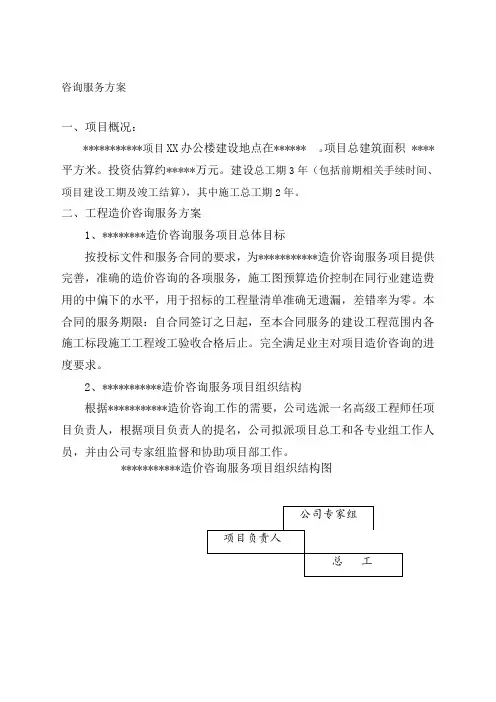 造价咨询服务方案