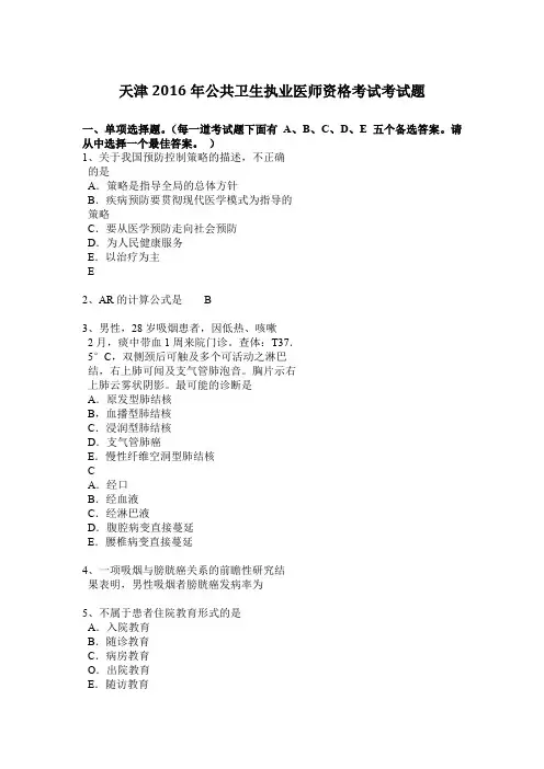 天津2016年公共卫生执业医师资格考试考试题
