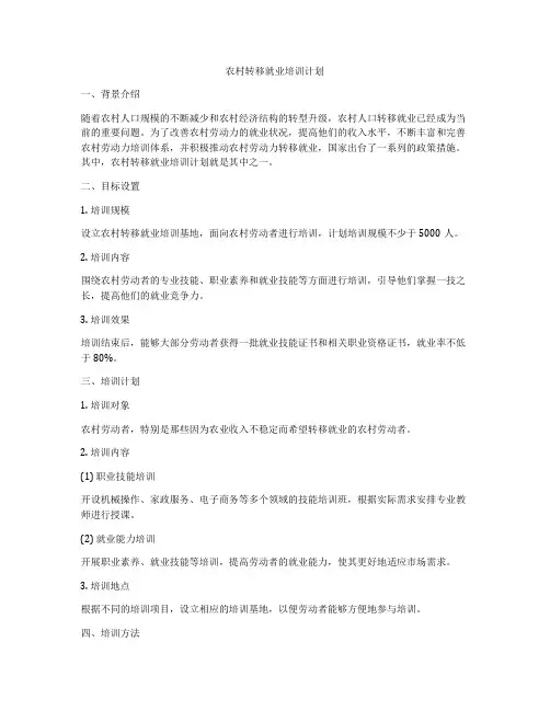 农村转移就业培训计划