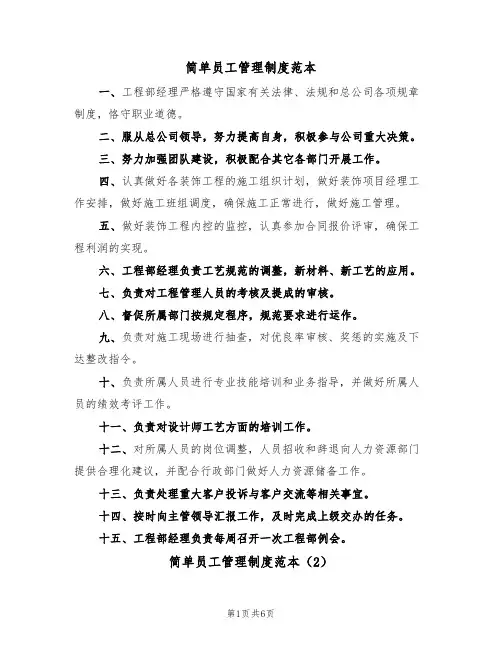 简单员工管理制度范本（3篇）