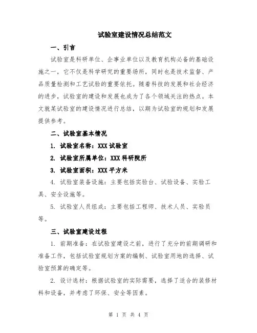 试验室建设情况总结范文