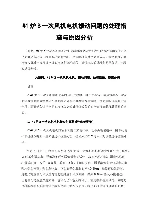 #1炉B一次风机电机振动问题的处理措施与原因分析