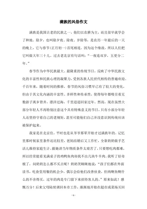 满族的风俗作文