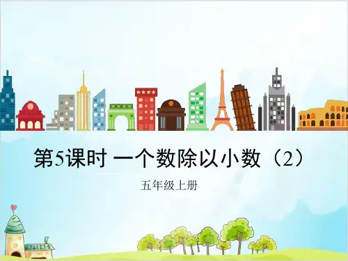 五年级上数学一个数除以小数优秀PPT精品PPT人教新课标