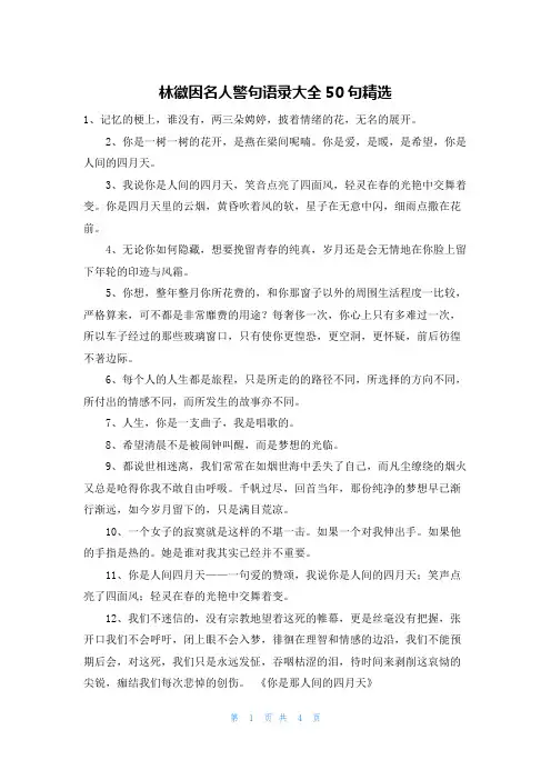 林徽因名人警句语录大全50句精选