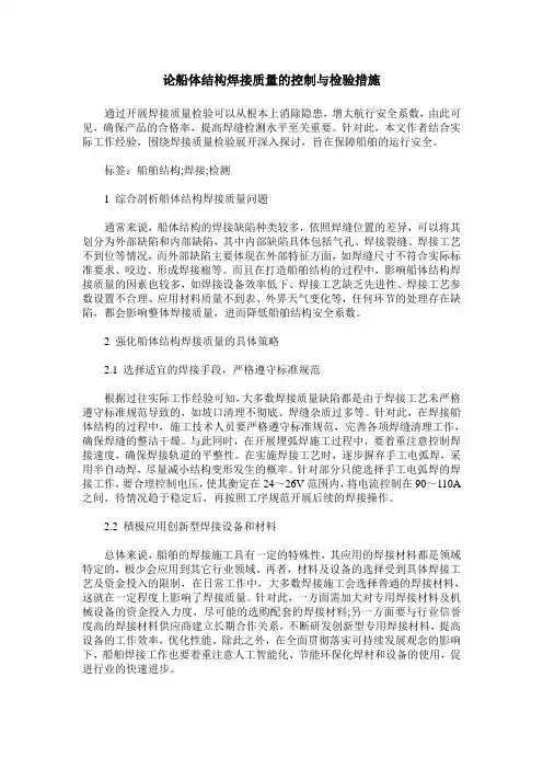论船体结构焊接质量的控制与检验措施