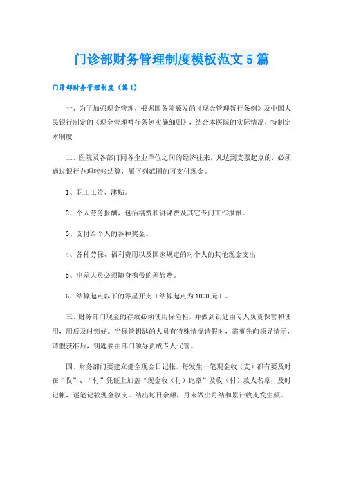 门诊部财务管理制度模板范文5篇