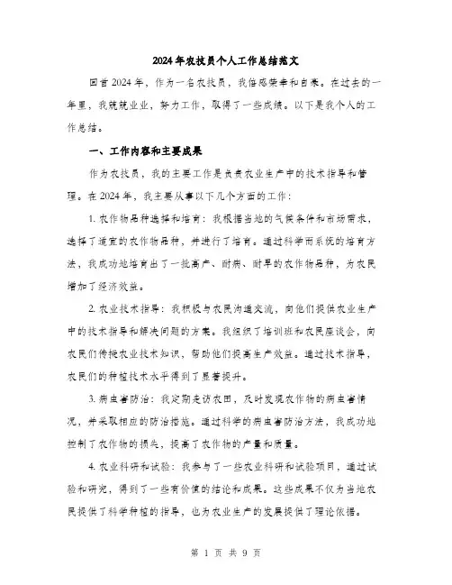 2024年农技员个人工作总结范文(4篇)