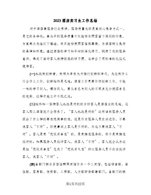 2023酒店实习生工作总结(9篇)