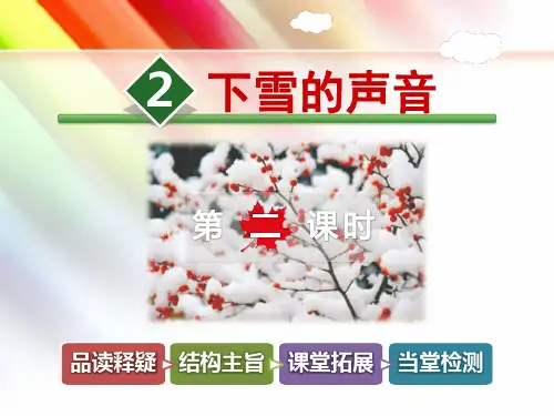 冀教版四年级语文上册《2.下雪的声音【第2课时】》课件