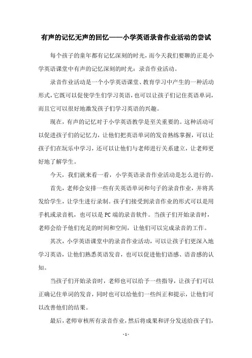 有声的记忆无声的回忆——小学英语录音作业活动的尝试