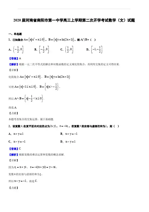 2020届河南省南阳市第一中学高三上学期第二次开学考试数学(文)试题(解析版)