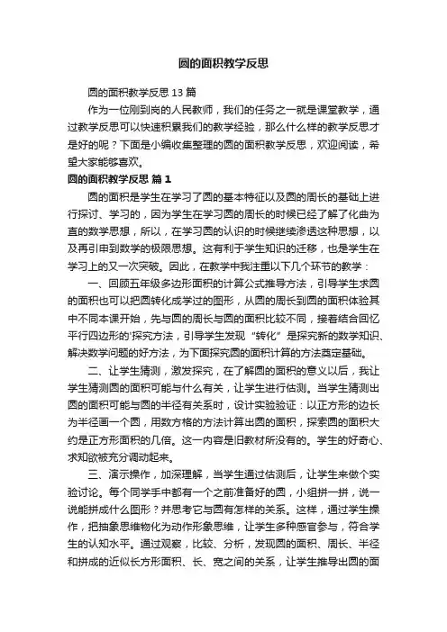 圆的面积教学反思