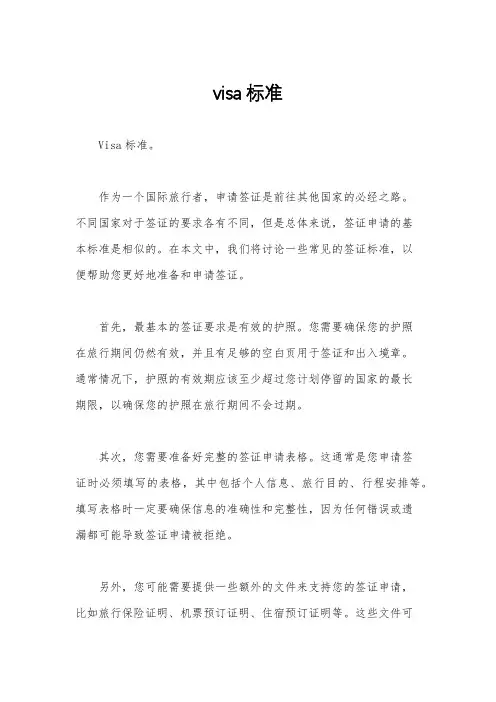 visa标准