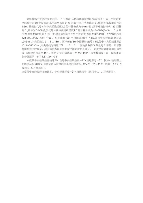 3度带和6度带转换方式和计算方法