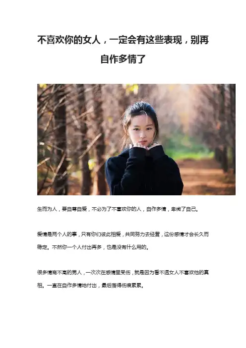 不喜欢你的女人,一定会有这些表现,别再自作多情了