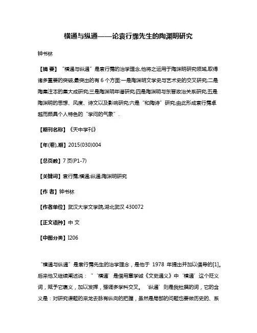横通与纵通——论袁行霈先生的陶渊明研究
