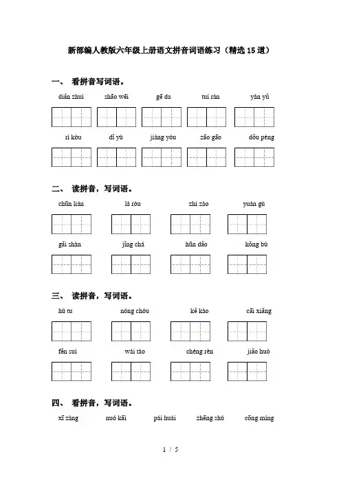 新部编人教版六年级上册语文拼音词语练习(精选15道)